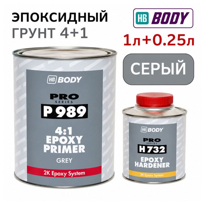 Грунт эпоксидный BODY 989 4+1 1л серый + отвердитель 0,2л